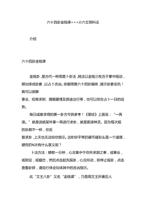 六十四卦金钱课 小六壬预测法.docx