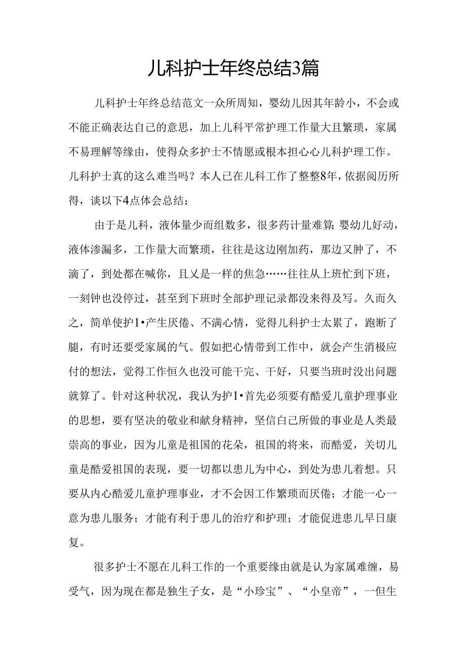 儿科护士年终总结3篇.docx_第1页