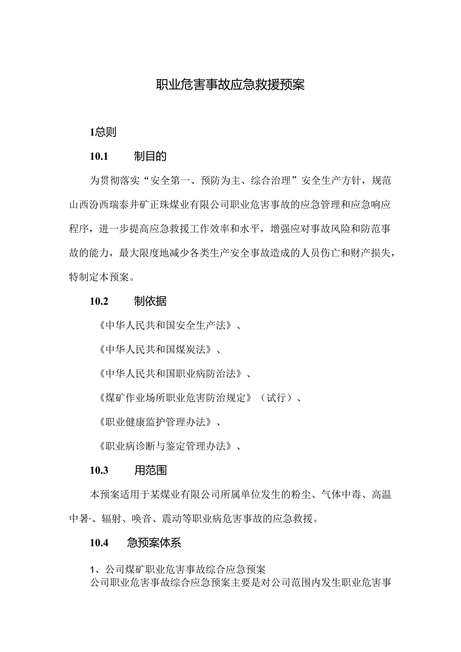 企业工厂职业危害事故应急救援预案.docx_第2页