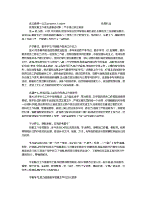 优秀党务工作者先进事迹材料：严于律己 求真务实.docx