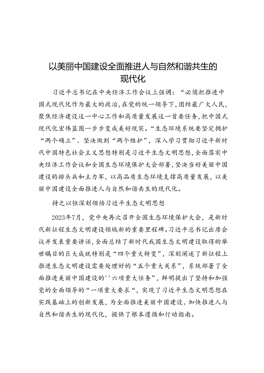 以美丽中国建设全面推进人与自然和谐共生的现代化.docx_第1页