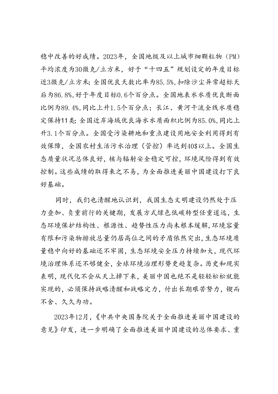 以美丽中国建设全面推进人与自然和谐共生的现代化.docx_第3页