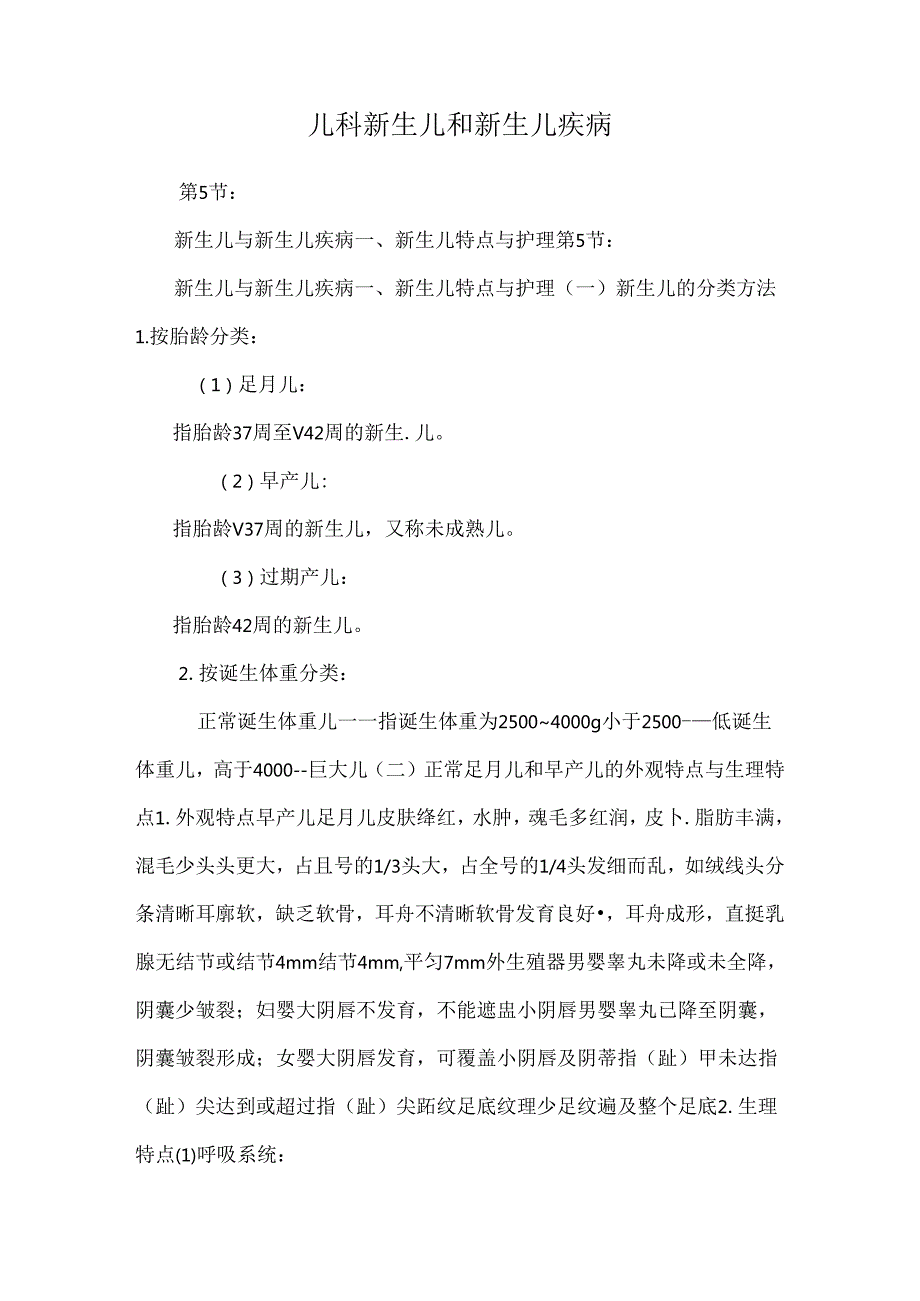 儿科新生儿和新生儿疾病.docx_第1页