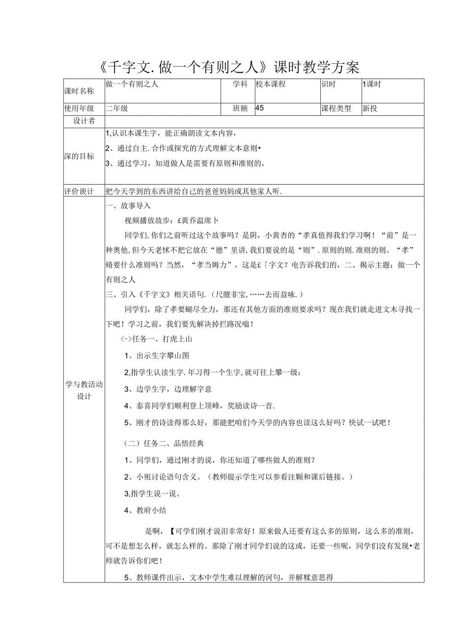 《千字文.做一个有则之人》课时教学方案.docx_第1页