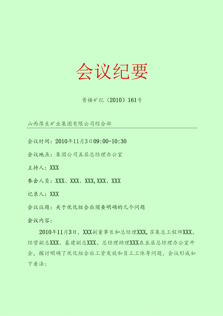 企业会议纪要最标准格式(两篇参照).docx_第1页