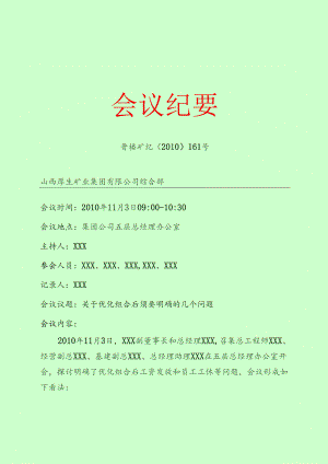 企业会议纪要最标准格式(两篇参照).docx