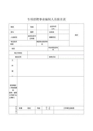 专项招聘事业编制人员报名表.docx