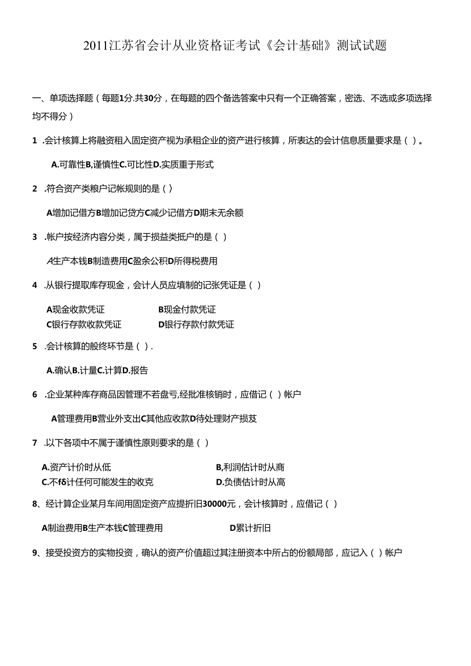 XXXX1江苏省会计从业资格证考试《会计基础》模拟试题.docx_第1页