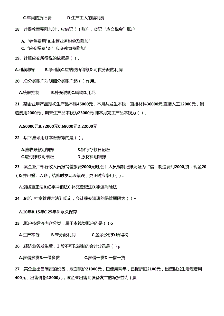 XXXX1江苏省会计从业资格证考试《会计基础》模拟试题.docx_第3页