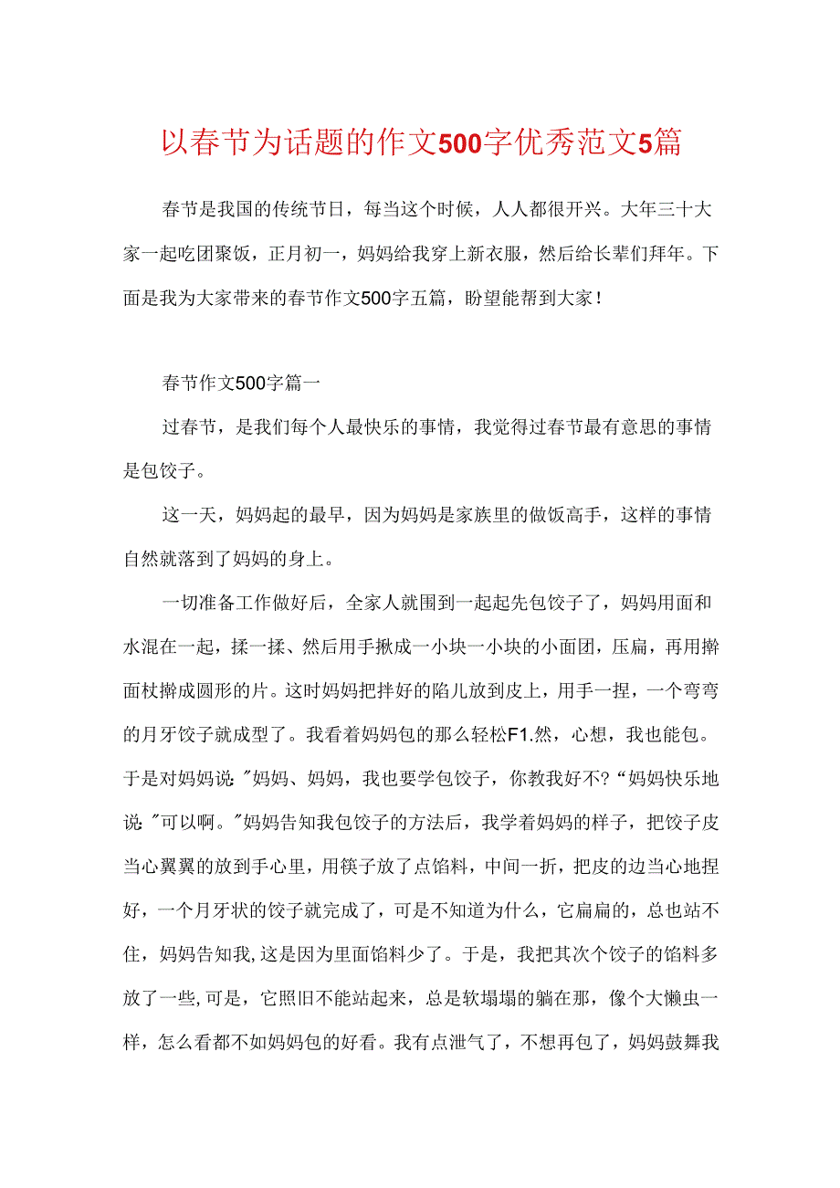 以春节为话题的作文500字优秀范文5篇.docx_第1页