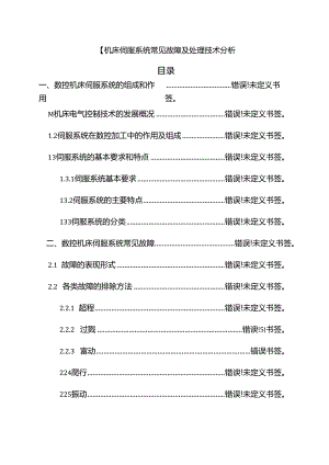 【《数控机床伺服系统常见故障及处理技术探究》7900字（论文）】.docx