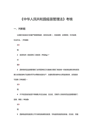 《中华人民共和国疫苗管理法》考核试题.docx