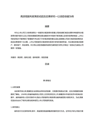 【《高派现股利政策的动因及后果研究—以汤臣倍健为例（数据论文）》7000字】.docx