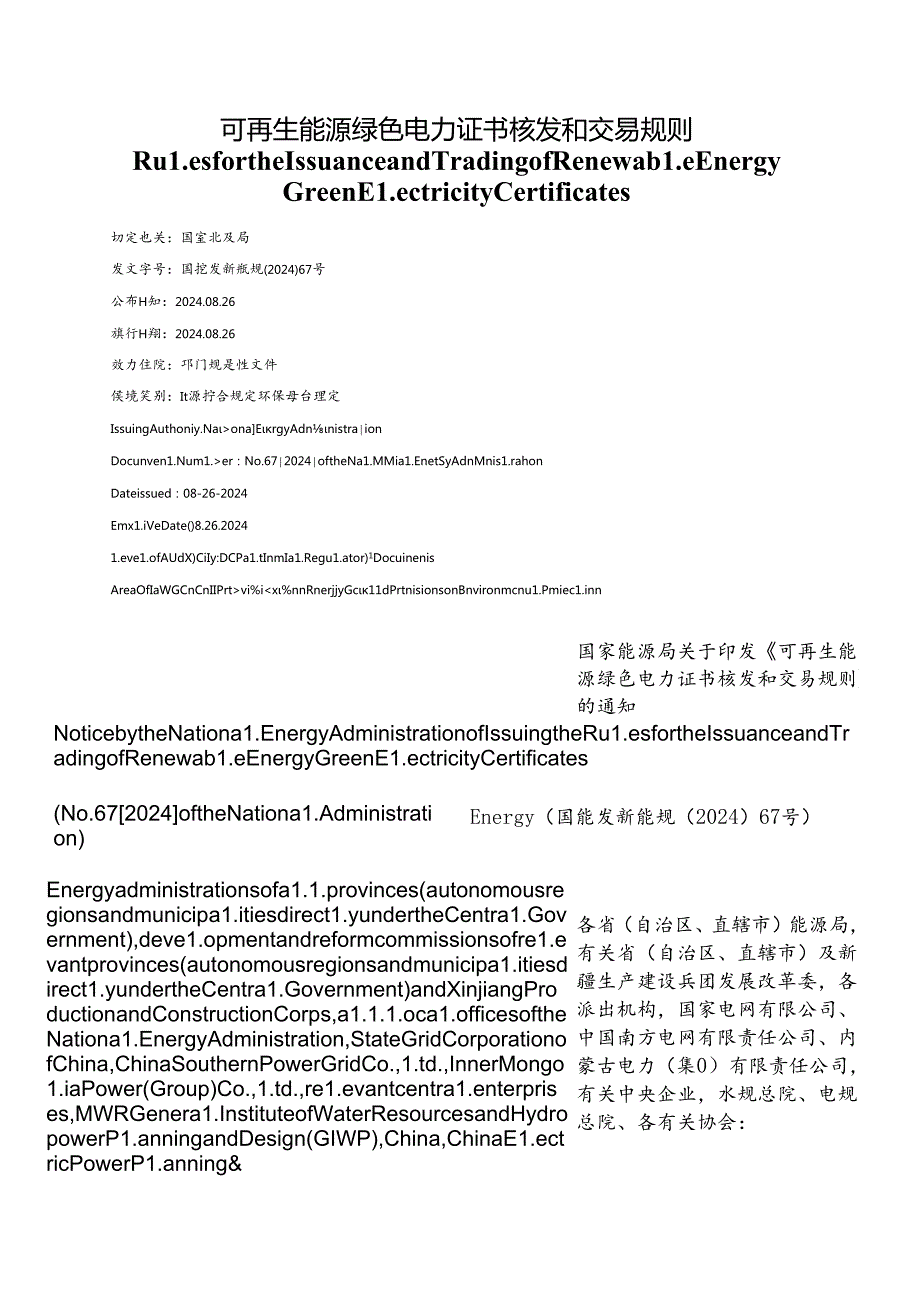 【中英文对照版】可再生能源绿色电力证书核发和交易规则.docx_第1页