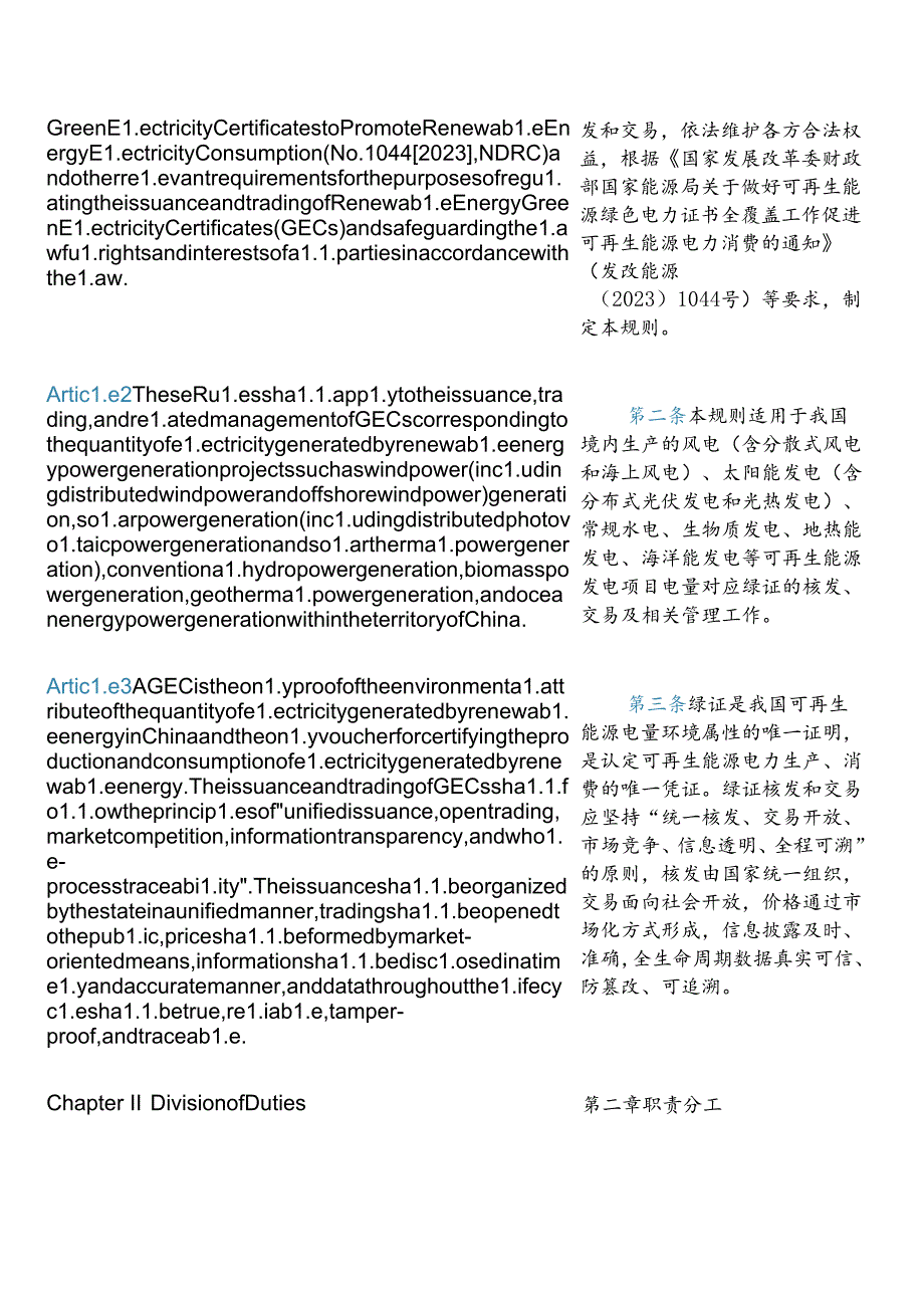 【中英文对照版】可再生能源绿色电力证书核发和交易规则.docx_第3页