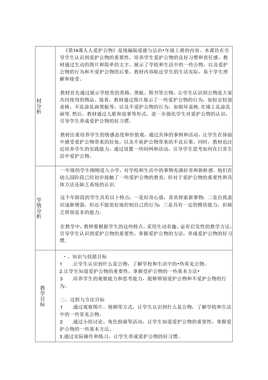 《第14课 人人爱护公物》教学设计2024-2025学年道德与法治一年级上册统编版（2024）.docx_第1页