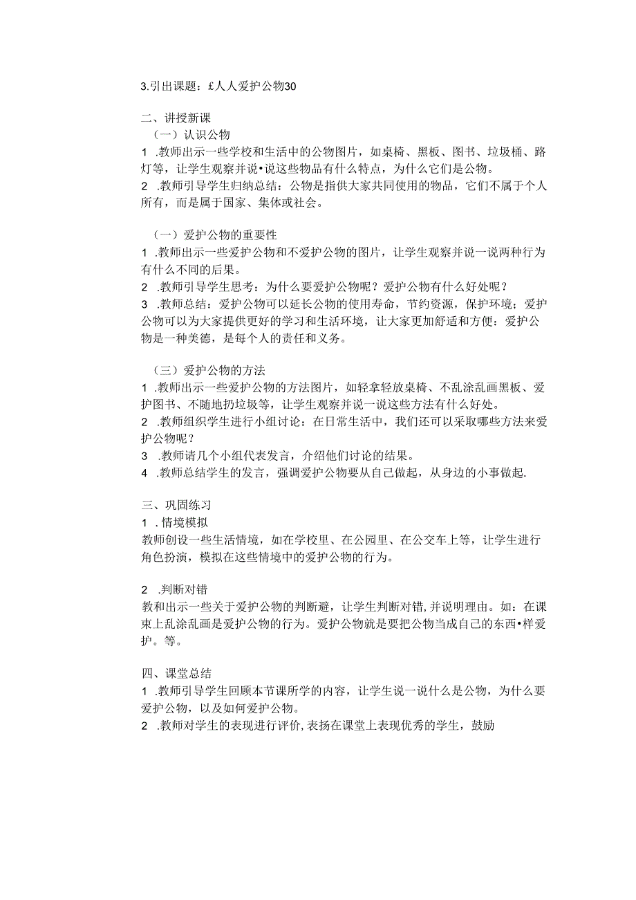 《第14课 人人爱护公物》教学设计2024-2025学年道德与法治一年级上册统编版（2024）.docx_第3页