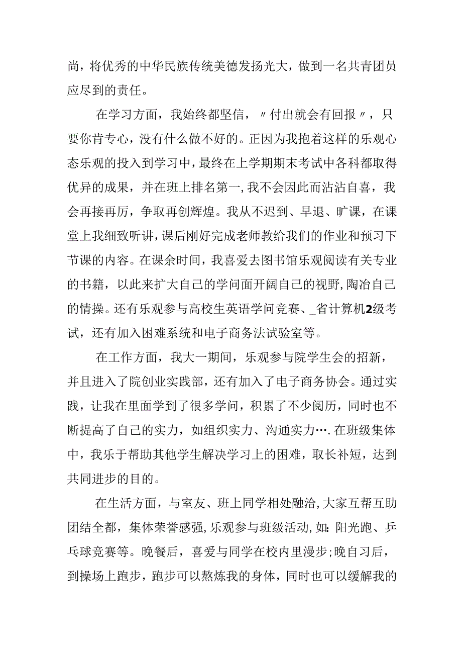 优秀团员个人事迹材料范文.docx_第2页