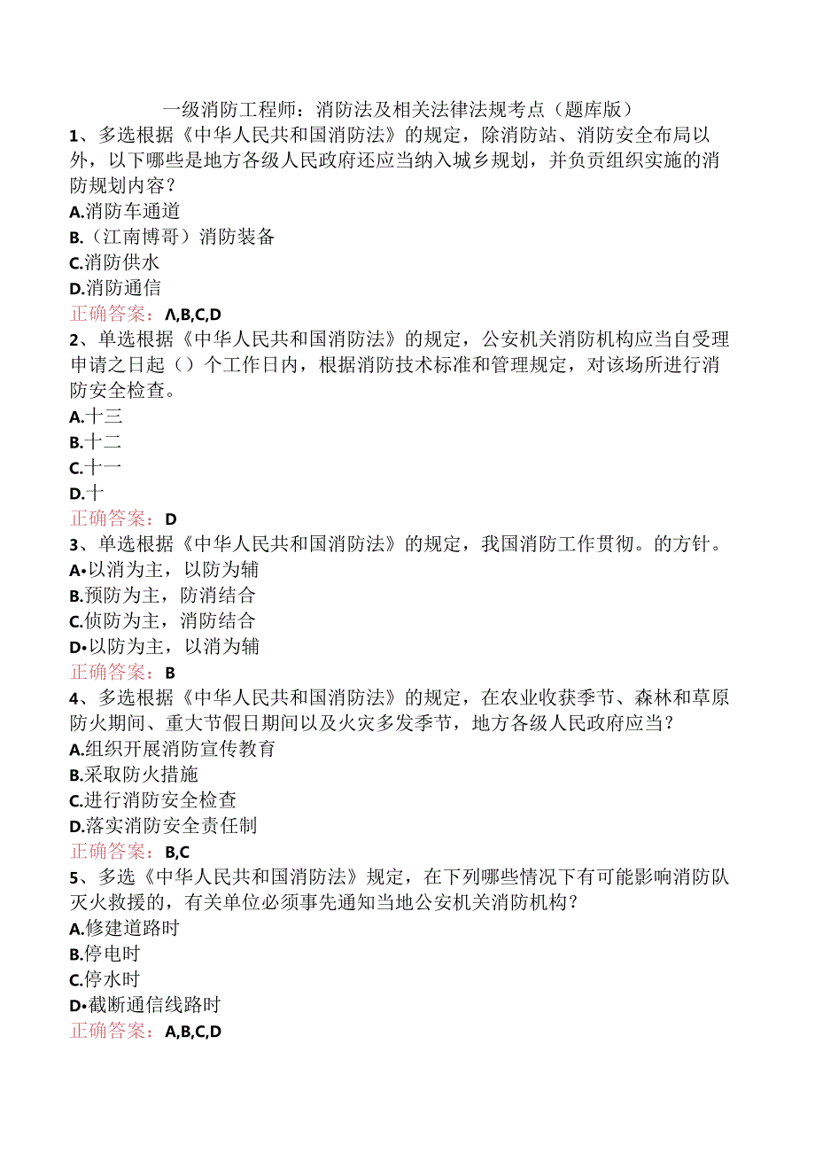 一级消防工程师：消防法及相关法律法规考点（题库版）.docx_第1页