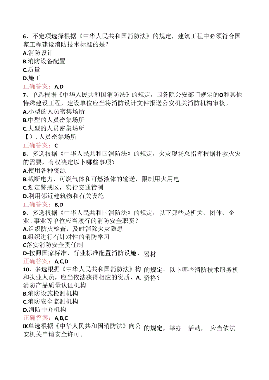 一级消防工程师：消防法及相关法律法规考点（题库版）.docx_第2页