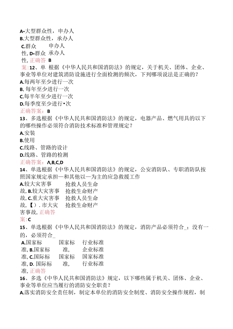 一级消防工程师：消防法及相关法律法规考点（题库版）.docx_第3页