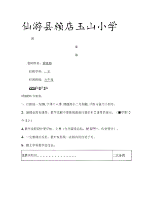 仙游县赖店玉山小学六年级音乐教案[1].docx