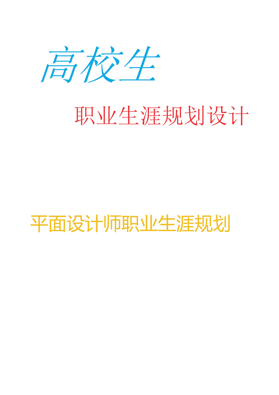 优秀平面设计师职业生涯规划.docx_第1页