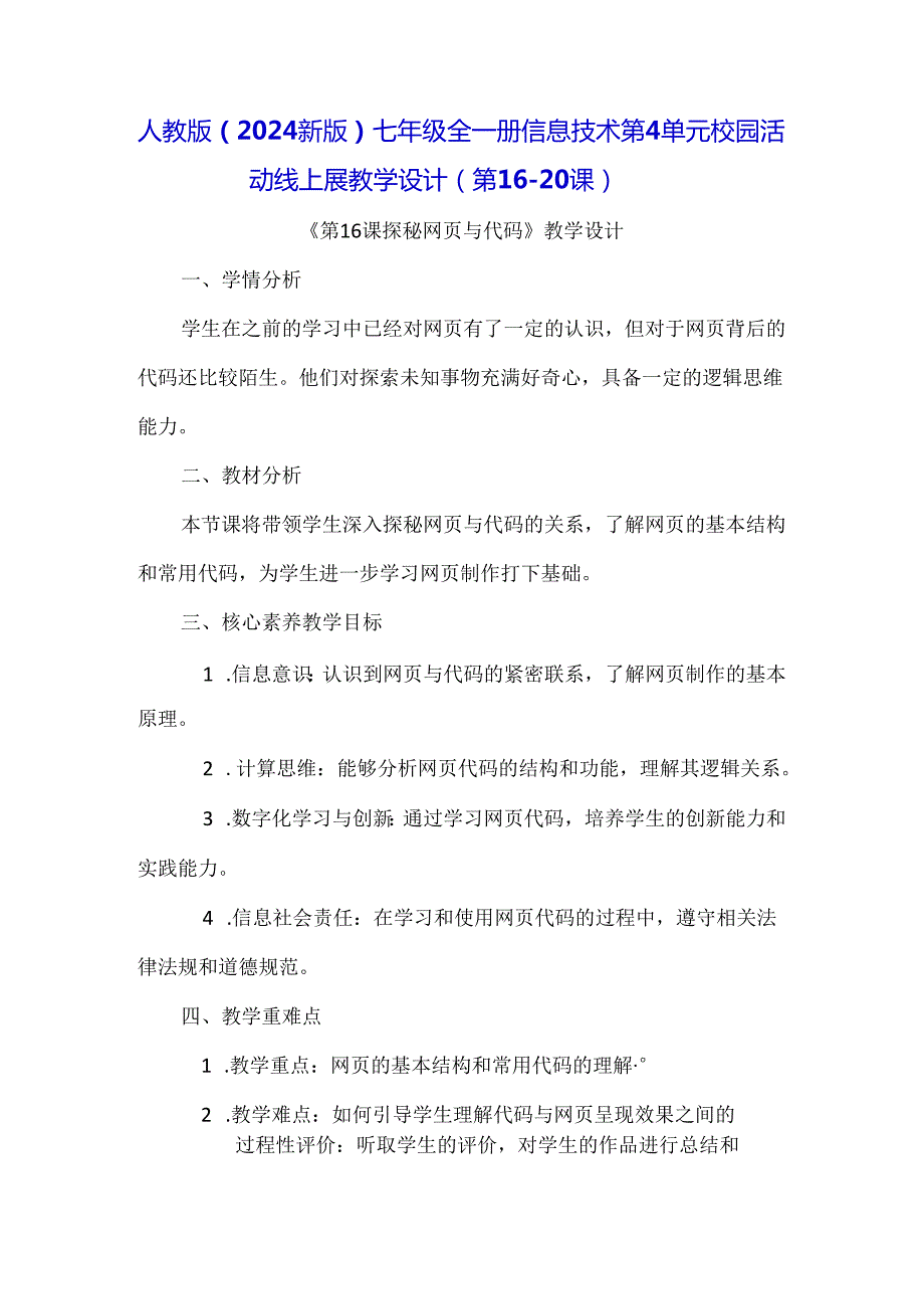 人教版（2024新版）七年级全一册信息技术第4单元 校园活动线上展 教学设计（第16-20课）.docx_第1页