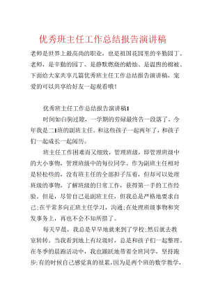 优秀班主任工作总结报告演讲稿.docx