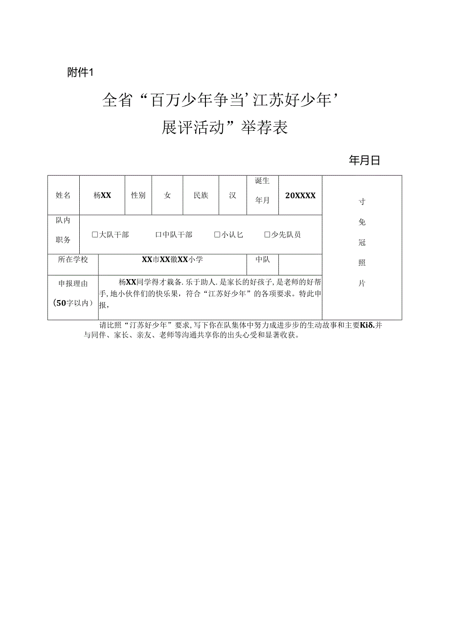 优秀小学生事迹及老师同伴评价评语 江苏好少年申报表 优秀少先队员申报表.docx_第1页