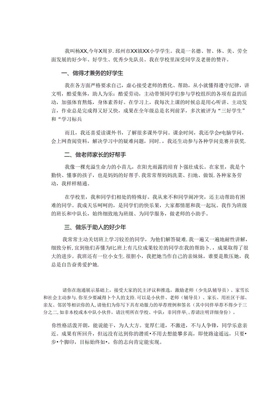 优秀小学生事迹及老师同伴评价评语 江苏好少年申报表 优秀少先队员申报表.docx_第2页