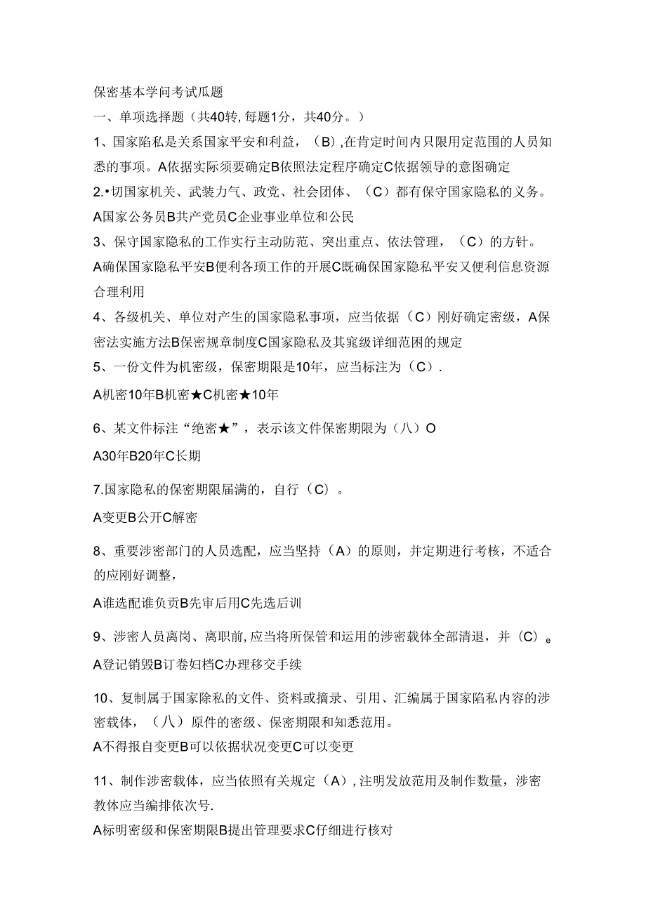 党政干部和涉密人员保密常识必知必读150选择-71多选-143判断.docx_第1页