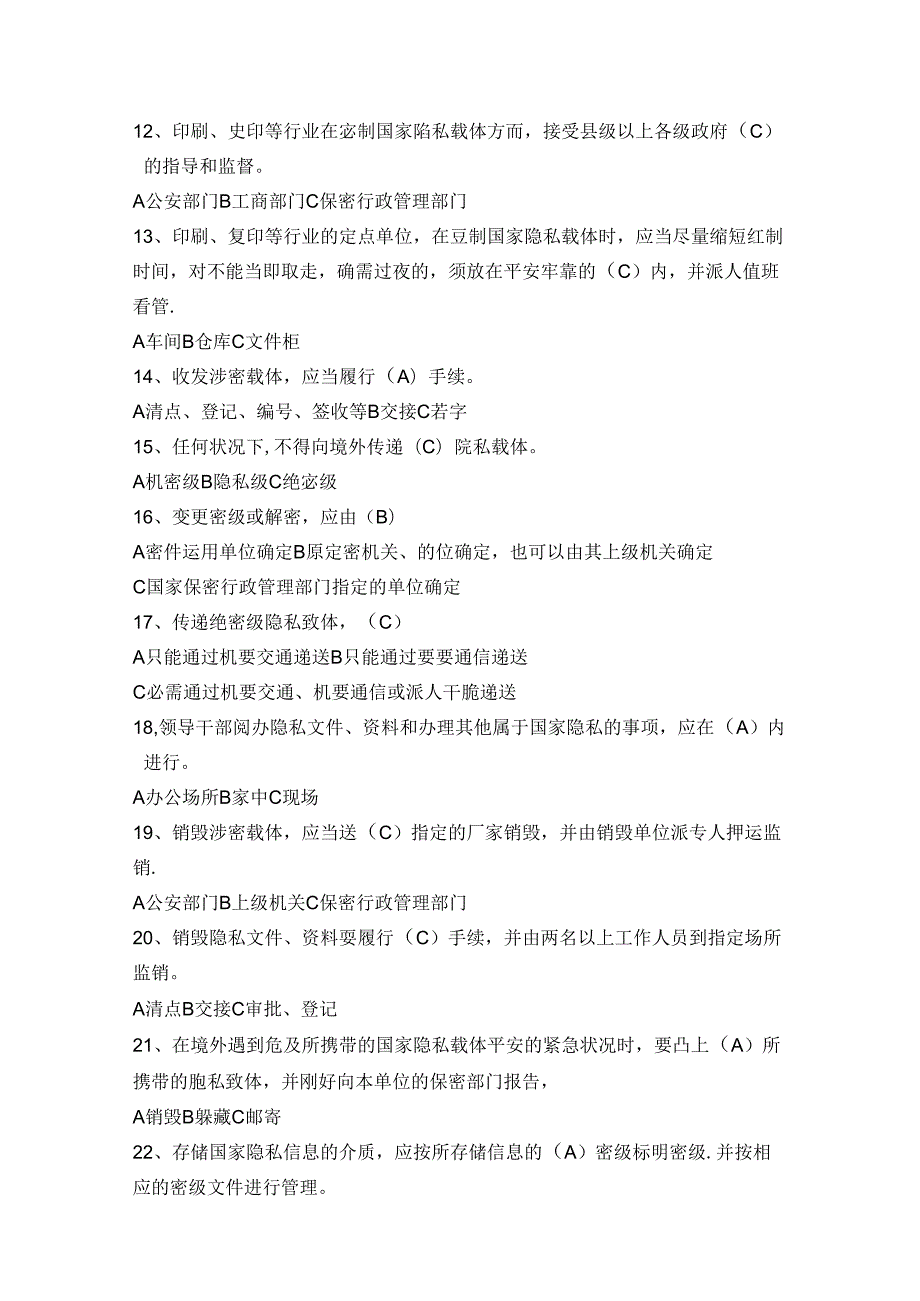 党政干部和涉密人员保密常识必知必读150选择-71多选-143判断.docx_第2页