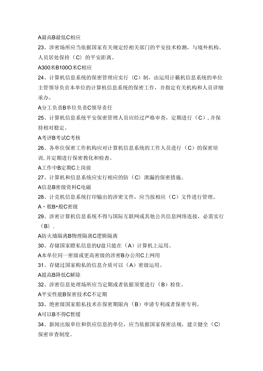 党政干部和涉密人员保密常识必知必读150选择-71多选-143判断.docx_第3页