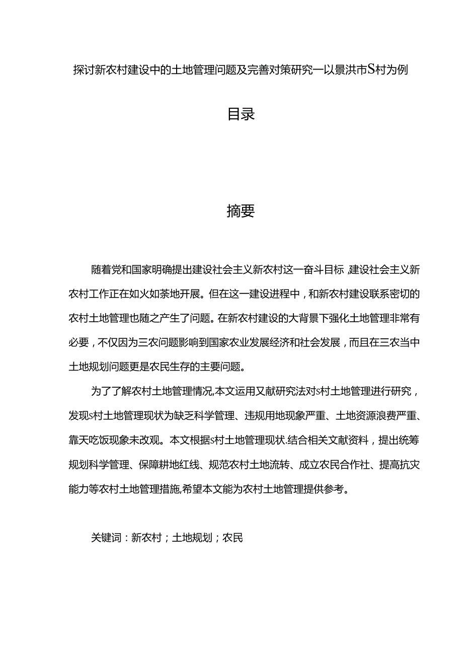 【《探讨新农村建设中的土地管理问题及完善策略：以景洪市S村为例》4500字（论文）】.docx_第1页