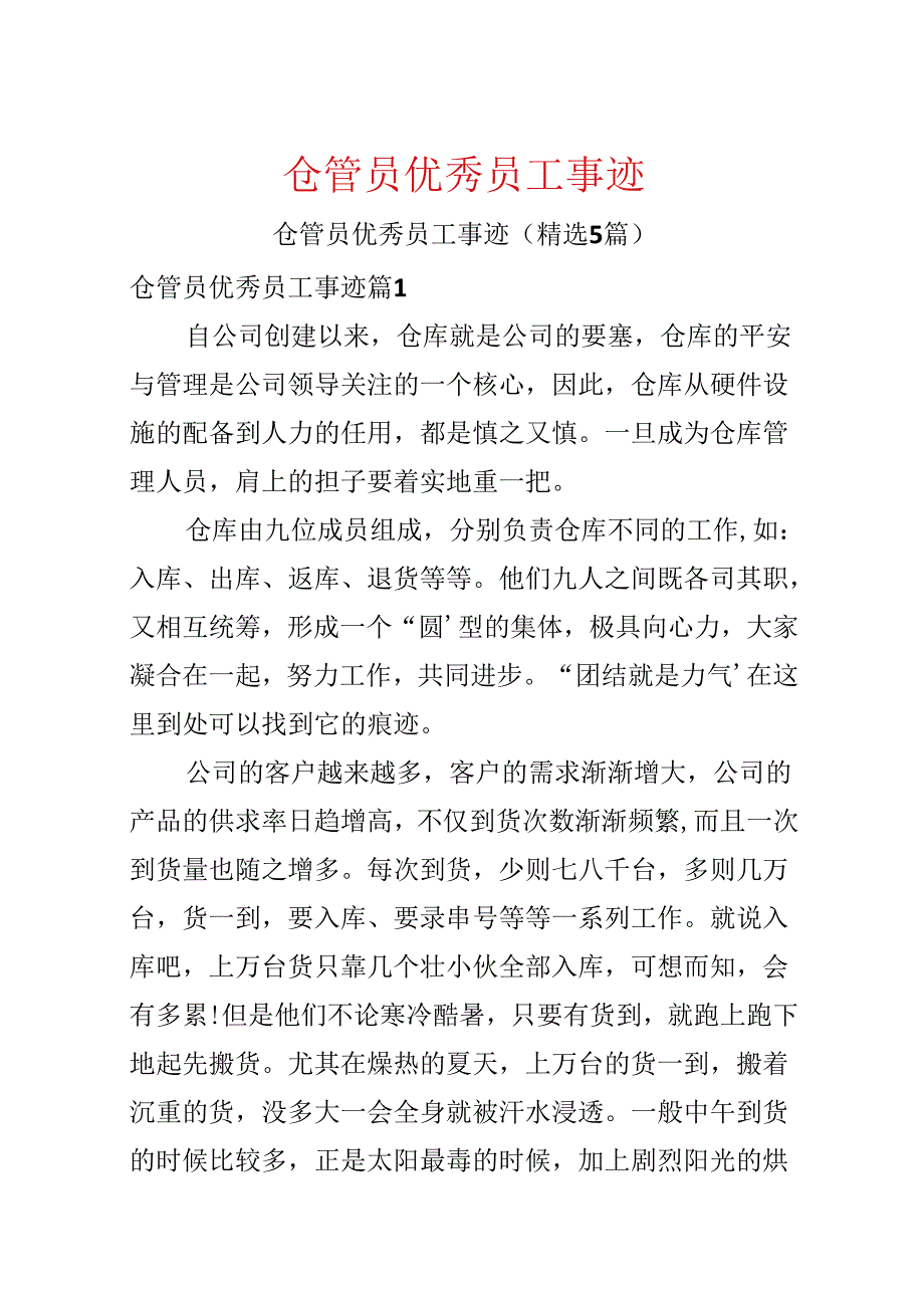 仓管员优秀员工事迹.docx_第1页