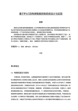 【《基于PLC的电梯智能控制系统设计与实现》8800字（论文）】.docx