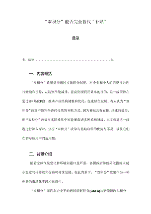 “双积分”能否完全替代“补贴”.docx