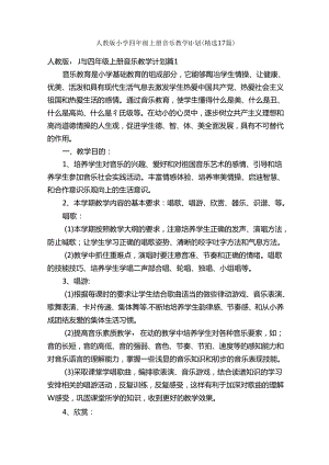 人教版小学四年级上册音乐教学计划（精选17篇）.docx