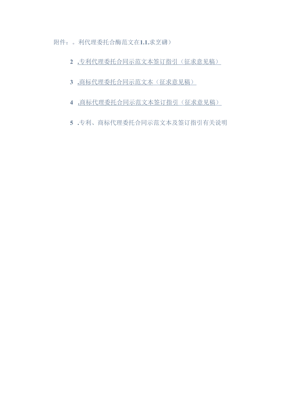 专利代理委托合同示范文本模板、签订指引2024.docx_第1页