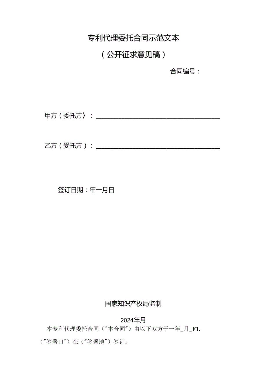 专利代理委托合同示范文本模板、签订指引2024.docx_第2页