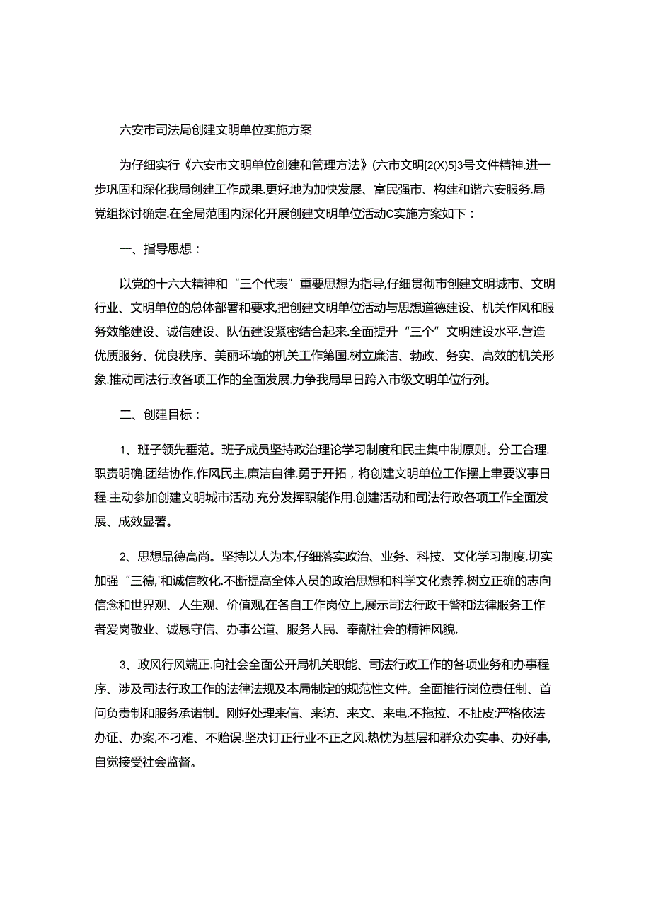 六安市司法局创建文明单位实施方案..docx_第1页