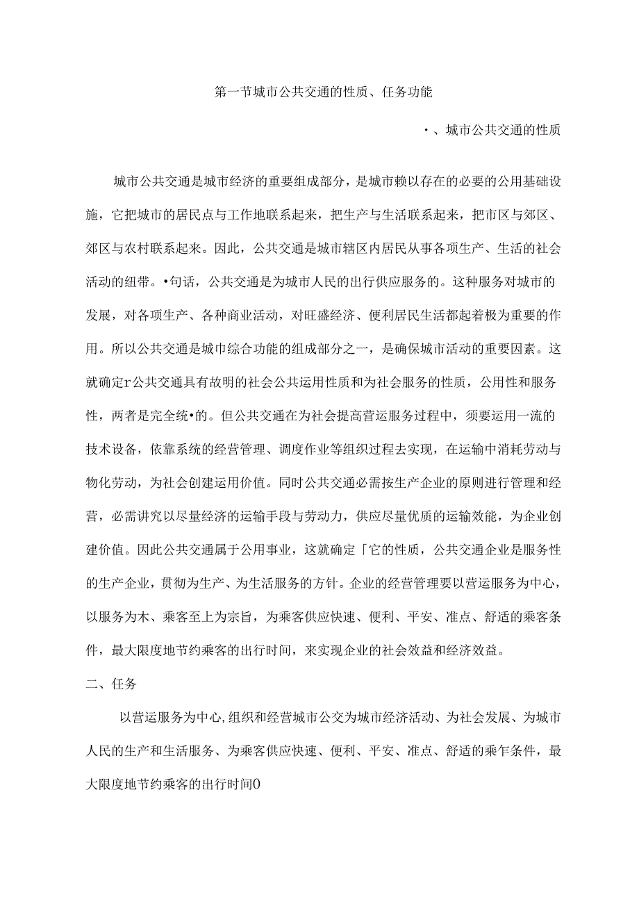 公交考试复习资料.docx_第1页