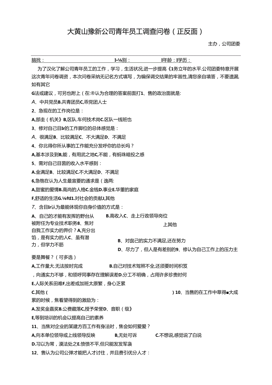 公司青年员工调查问卷.docx_第1页