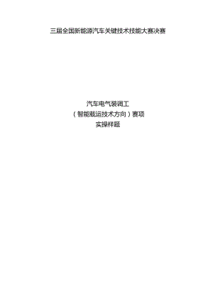 三届全国新能源汽车关键技术技能大赛汽车电气装调工（智能载运技术方向）赛项实操样题.docx