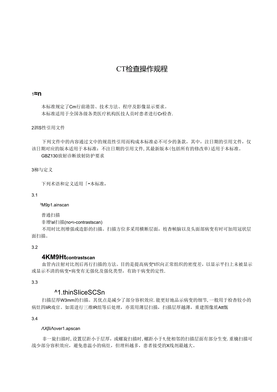 WST 391-2024CT检查操作规程.docx_第3页