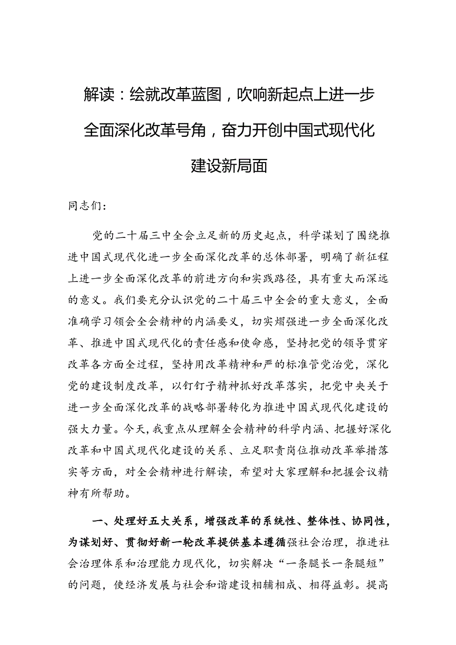 党课：绘就改革蓝图吹响新起点上进一步全面深化改革号角奋力开创中国式现代化建设新局面（三中全会精神解读）.docx_第1页