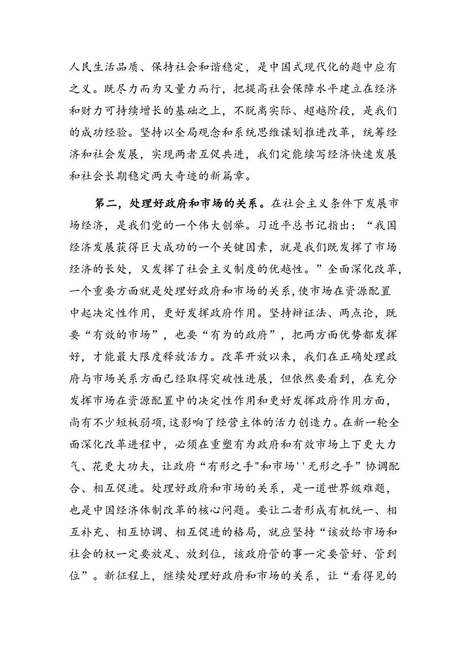 党课：绘就改革蓝图吹响新起点上进一步全面深化改革号角奋力开创中国式现代化建设新局面（三中全会精神解读）.docx_第2页