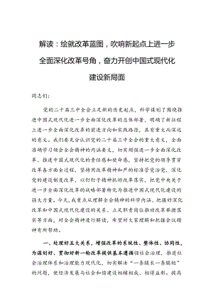 党课：绘就改革蓝图吹响新起点上进一步全面深化改革号角奋力开创中国式现代化建设新局面（三中全会精神解读）.docx