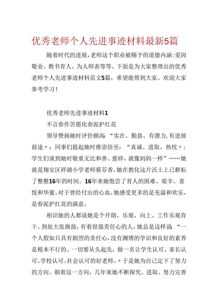 优秀教师个人先进事迹材料最新5篇.docx_第1页